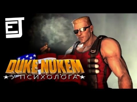 Видео: Duke Nukem у Психолога (Дубляж) - EJ Movies