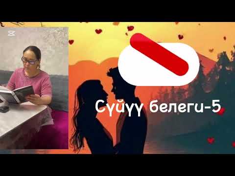 Видео: Сүйүү белеги-5/ Биримкулова Кундуз Акылбековна/ кызыктуу / # кыргызча #чыгармалар