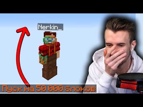 Видео: ЗАКВИЕЛЬ ЗАПУСТИЛ МАЙНШИЛД НА 50000 БЛОКОВ В ВЫСОТУ - Самый Лучший Запуск