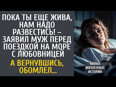 Видео: Пока ты жива, нам надо развестись! – заявил муж перед отпуском с любовницей… А вернувшись, обомлел…
