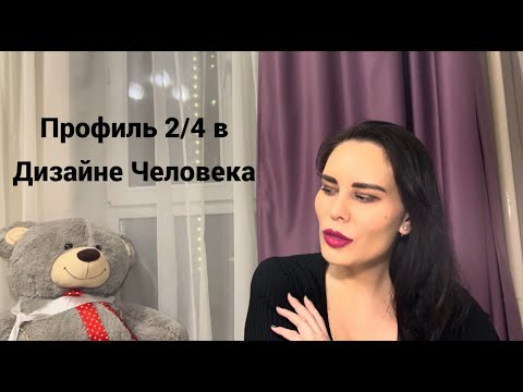 Видео: Профиль 2/4 в Дизайне Человека