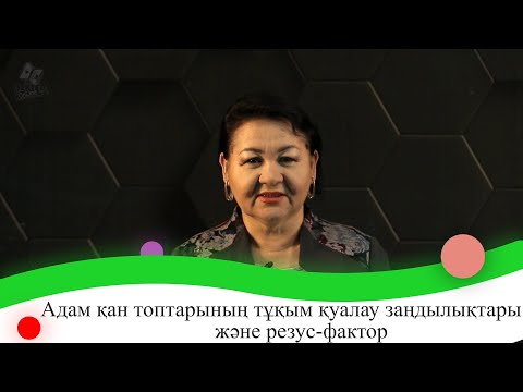 Видео: Адам қан топтарының тұқым қуалау заңдылықтары және резус-фактор. 9 сынып.