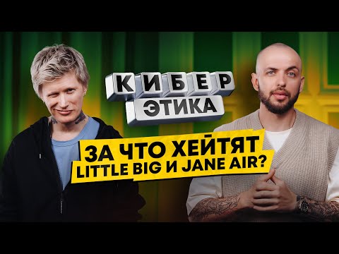 Видео: Антон Лиссов про буллинг Jane Air в offline. За что хейтят Little big? / Киберэтика