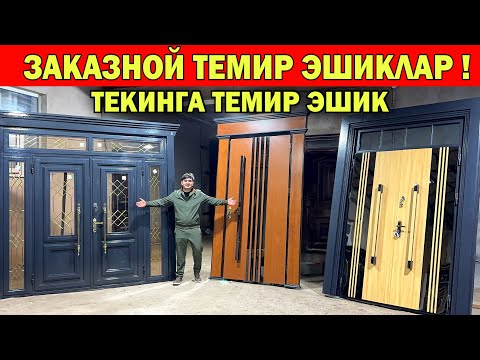 Видео: ЗАКАЗНОЙ ТЕМИР ЭШИКЛАР ТЕКИНГА ТЕМИР ЭШИК СОВҒА УЗБЕКИСТАН БУ́ЙЛАБ ДАСТАВКА !!! ХОРАЗМ БОЗОР
