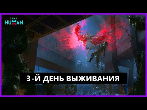 Видео: ONCE HUMAN | КРУТАЯ ММО | ОТКРЫТЫЙ МИР | ЗБТ |ПРОХОДИМ ГОРОДА  #oncehuman #oncehumangame