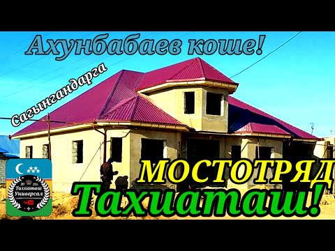 Видео: МОСТОТРЯД АХУНБАБАЕВ КОШЕ#тахиаташ#каракалпакистан#узбекистан#казакстан#город#кошелер#ауыл#уй
