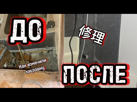 Видео: История ремонта дома и денежный возврат