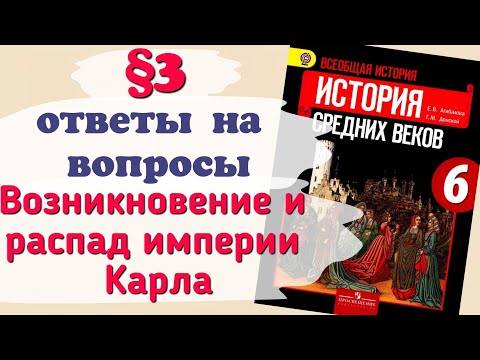 Видео: Ответы на вопросы §3 Возникновение и распад империи Карла Великого. История 6 класс Агибалова