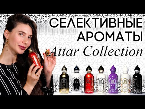 Видео: Обзор ароматов Attar Collection: Musk Kashmir, Hayati, Azalea, Crystal Love и другие...