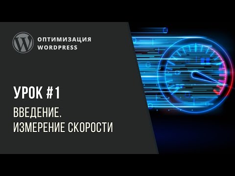 Видео: Оптимизация WordPress - Урок 1. Введение