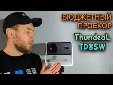 Видео: ДЕШЕВЛЕ ТЕЛЕВИЗОРА? Бюджетный проектор ThundeaL TD85W. На что он способен?