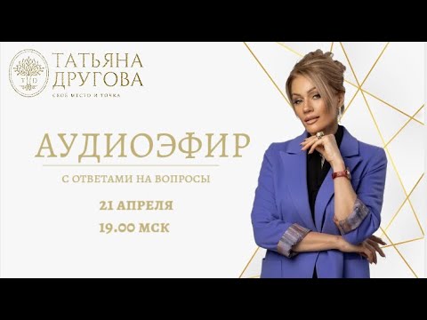 Видео: АУДИОЭФИР с ответами на вопросы от 21 апреля. Психолог Татьяна Другова