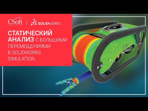 Видео: Статический анализ с большими перемещениями в SOLIDWORKS Simulation