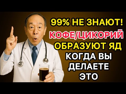 Видео: Врачи шокированы! Эти ошибки с кофе старят мозг и сердце