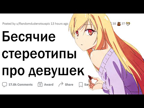 Видео: Бесячие стереотипы про девушек