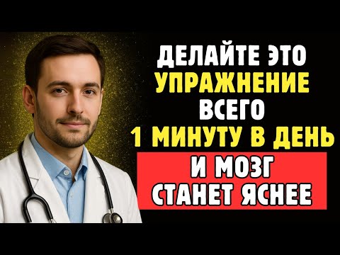 Видео: Упражнение на 1 Минуту в День, Которое Делает Мозг Моложе на 20 Лет