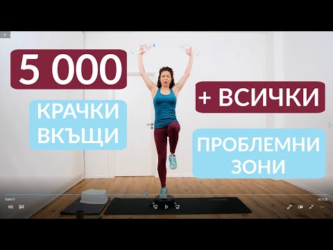 Видео: 5000 крачки у дома + степ + упражнения за всички проблемни зони