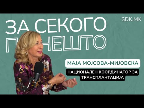 Видео: Дарувањето органи е единствен начин да станеме бесмртни – Подкаст со д-р Маја Мојсова-Мијовска