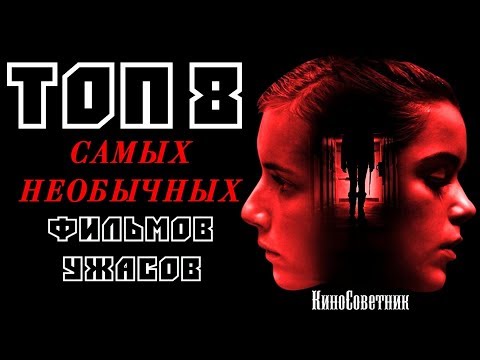 Видео: ТОП 8 САМЫХ НЕОБЫЧНЫХ ФИЛЬМОВ УЖАСОВ ПОСЛЕДНИХ ЛЕТ. ЧАСТЬ ВТОРАЯ | КиноСоветник