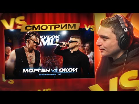 Видео: МОРГЕНШТЕРН* vs ОКСИМИРОН* | КУБОК МЦ: XIII (EPIC RAP BATTLE) I РЕАКЦИЯ
