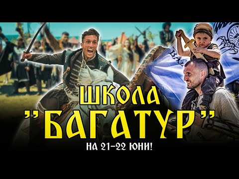 Видео: Запознайте се с "Багатур" - прабългарската школа по оцеляване!