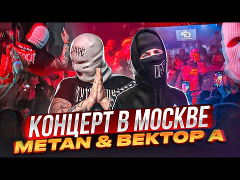 Видео: METAN & ВЕКТОР А  Концерт в Москве