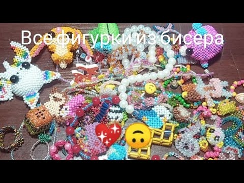 Видео: 💖Все мои фигурки из бисера 💖#бисероплетение #амигуруми