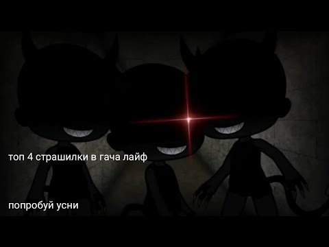 Видео: топ 4 гача лайф страшилки // gacha life // гача страшилки