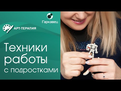 Видео: Арт-терапия в работе с подростками. Институт практической психологии