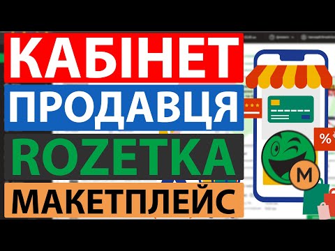 Видео: Кабінет продавця #rozetka маркетплейс