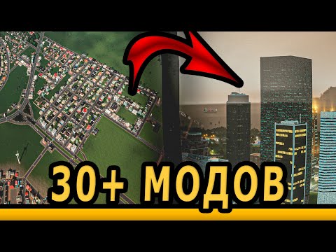 Видео: 30+ МОДОВ КОТОРЫЕ УЛУЧШАТ ВАШУ ИГРУ ! Моды для Cities Skylines