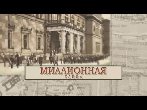 Видео: Миллионная улица / «Малые родины большого Петербурга»