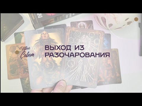 Видео: Таро Древних Богинь. Выход из конфронтации