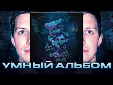 Видео: КРИТИКА АЛЬБОМА MZLFF - PHANTASMAGORIA | АНАЛИЗ ТЕКСТА МАЗЕЛОВ