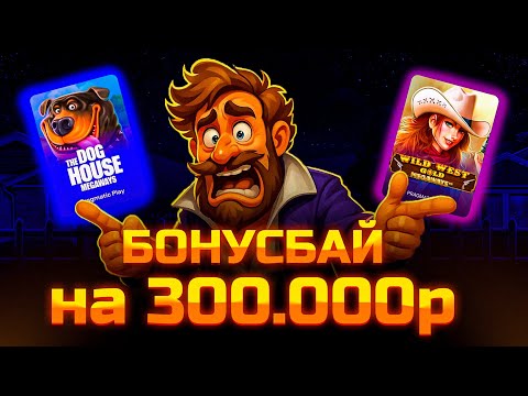 Видео: БОНУСБАЙ НА 300.000р В СЛОТАХ MEGAWAYS!!! ДОРОГИЕ БОНУСКИ!!!ПОЙМАЛ ЗАНОС?!?