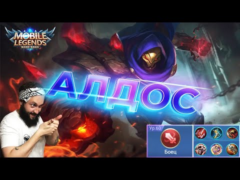 Видео: Гайд на Алдоса🔥Mobile Legends: Bang Bang//Guide to Aldous