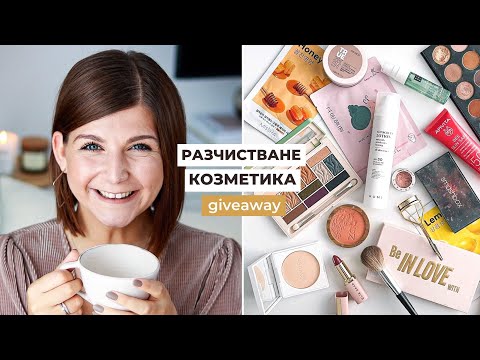 Видео: Разчистване на Декоративна и Бяла Козметика + Giveaway