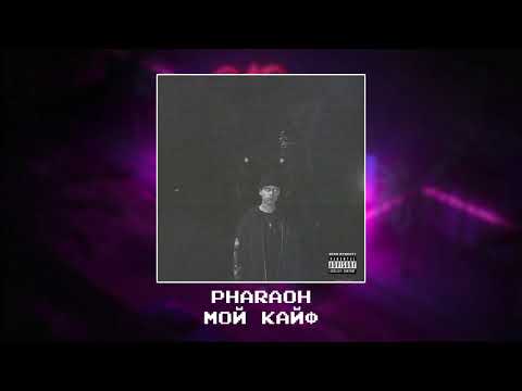Видео: PHARAOH  - Мой кайф [Slowed x reverb]