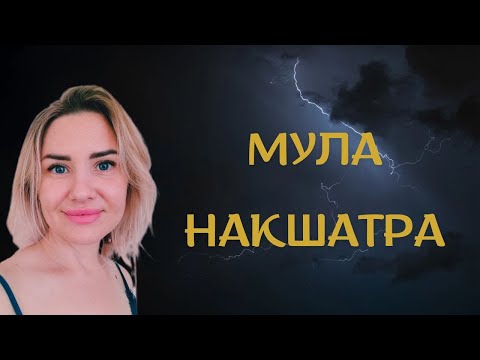 Видео: РОЖДЕННЫЕ С 15 ПО 27 ДЕКАБРЯ #МУЛА #Накшатра. Характеристика рожденных под этой звездой