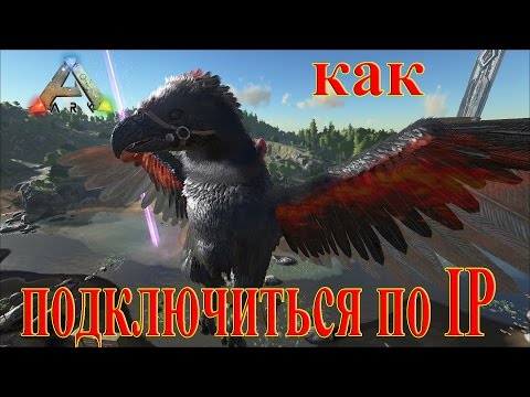 Видео: ARK: Survival Evolved | Как подключиться по IP?