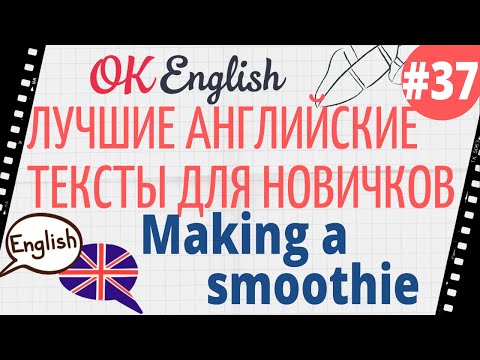 Видео: Текст 37 Making a smoothie (Делаем смузи) 📚 ПРАКТИКА английский язык тексты для начинающих