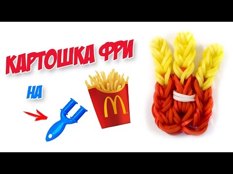Видео: КАРТОШКА ФРИ из резинок на рогатке без станка | Fries Rainbow Loom