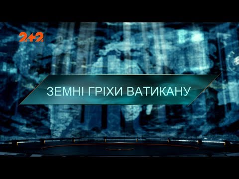 Видео: Земные грехи Ватикана – Затерянный мир. 4 сезон 4 выпуск