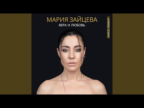 Видео: Вера и любовь (Dance Version)