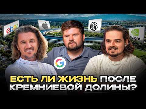 Видео: ТРУДНОСТИ в IT,  о которых НИКТО не расскажет! Жизнь в Силиконовой долине без прикрас