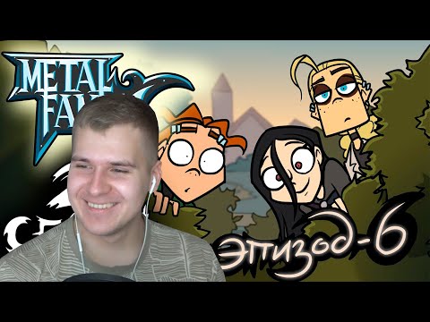 Видео: Metal Family Сезон 2 Серия 6 | Реакция DGD Rus