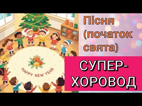Видео: Пісня для початку свята СУПЕР-ХОРОВОД