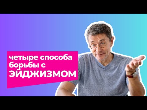 Видео: Четыре способа борьбы с ЭЙДЖИЗМОМ