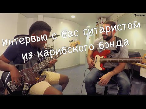 Видео: Интервью с бас гитаристом (Adriel Cunningham) из карибского бэнда