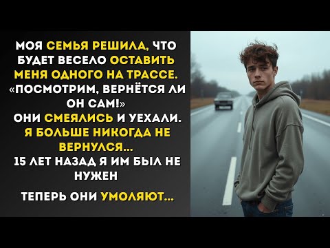 Видео: Меня оставили одного на пустой дороге… Но спустя 15 лет семья просила прощения